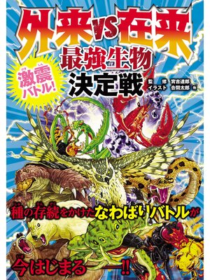 cover image of 外来 vs 在来　最強生物決定戦